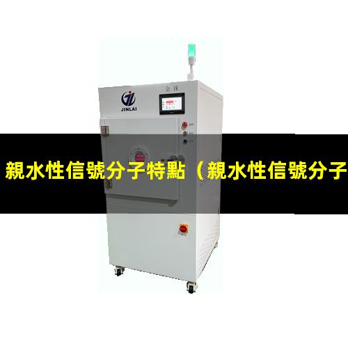親水性信號分子特點