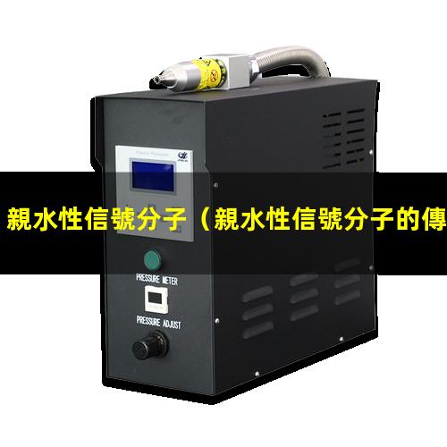 親水性信號分子