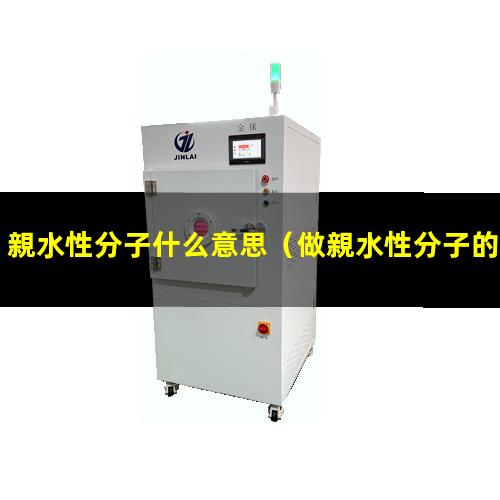 親水性分子什么意思