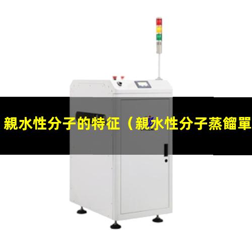 親水性分子的特征