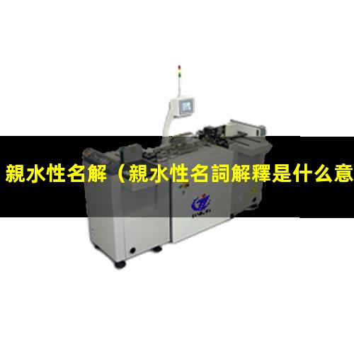 親水性名解