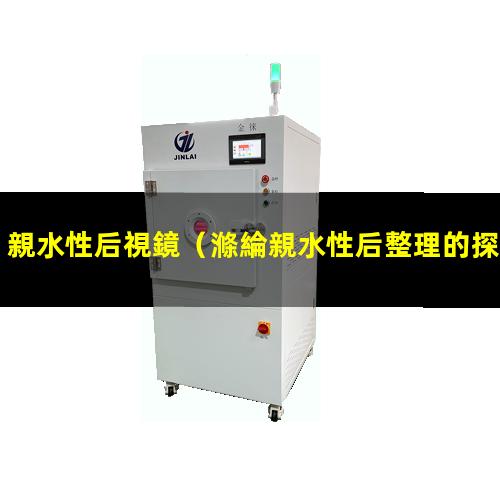 親水性后視鏡