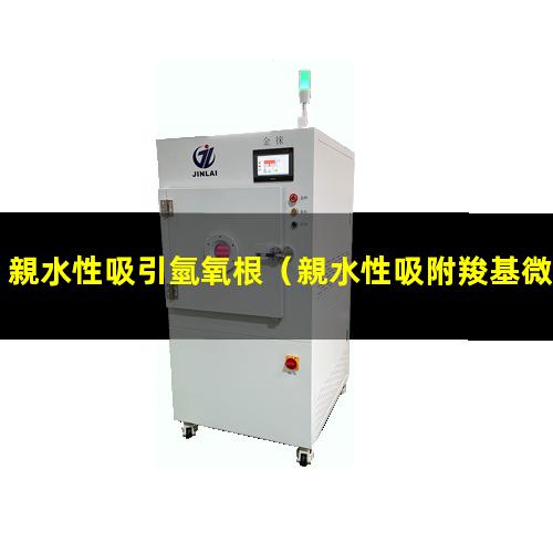 親水性吸引氫氧根