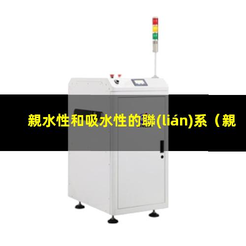 親水性和吸水性的聯(lián)系