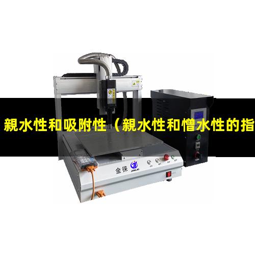 親水性和吸附性（親水性和憎水性的指標(biāo)判斷）