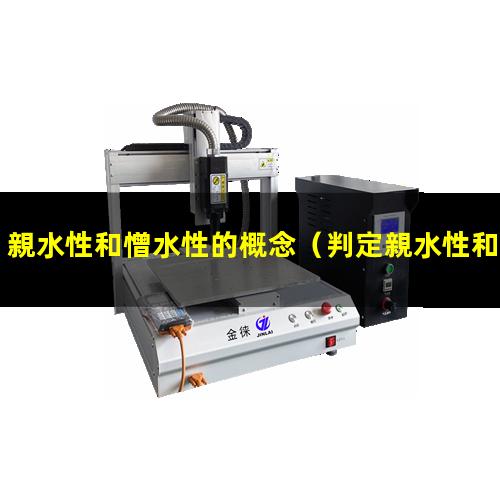 親水性和憎水性的概念