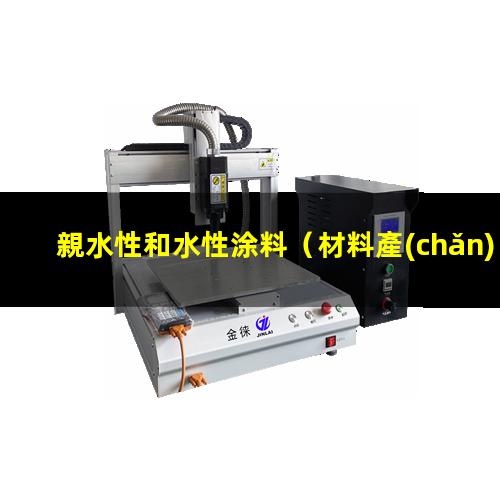 親水性和水性涂料