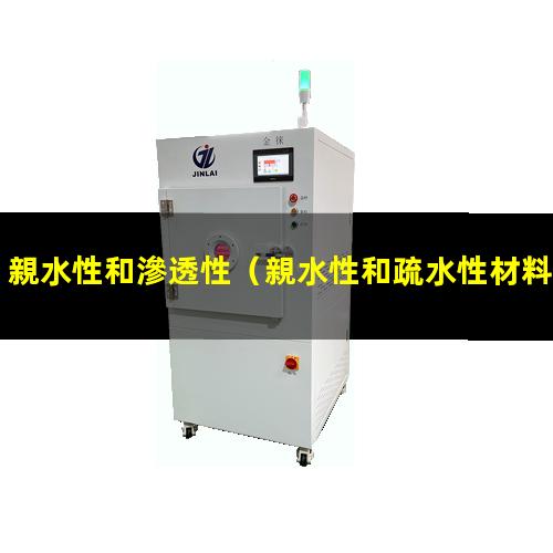 親水性和滲透性