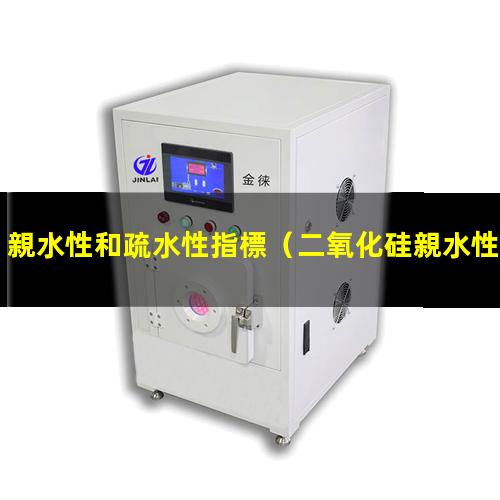 親水性和疏水性指標