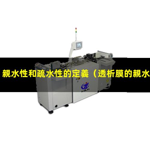 親水性和疏水性的定義