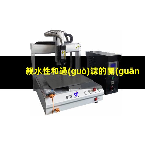 親水性和過(guò)濾的關(guān)系