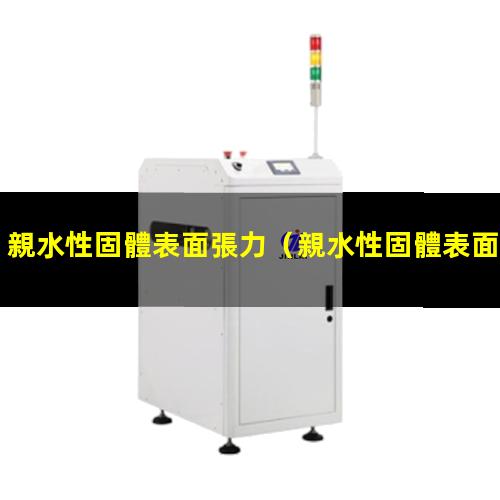 親水性固體表面張力