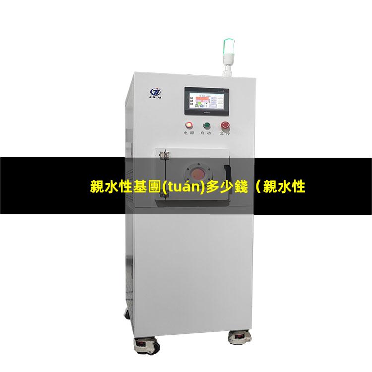 親水性基團(tuán)多少錢