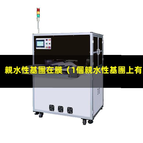 親水性基團在膜