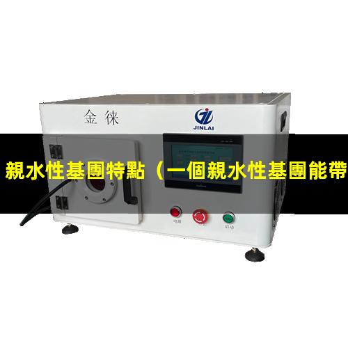 親水性基團特點