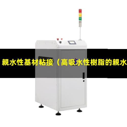 親水性基材粘接