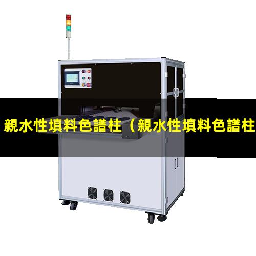 親水性填料色譜柱（親水性填料色譜柱能進(jìn)水）