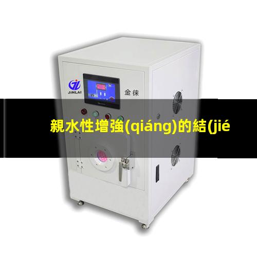 親水性增強(qiáng)的結(jié)合方式