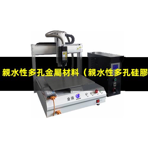 親水性多孔金屬材料