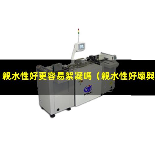 親水性好更容易絮凝嗎