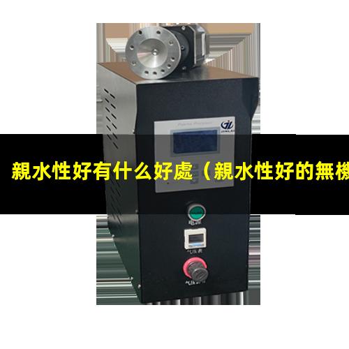 親水性好有什么好處