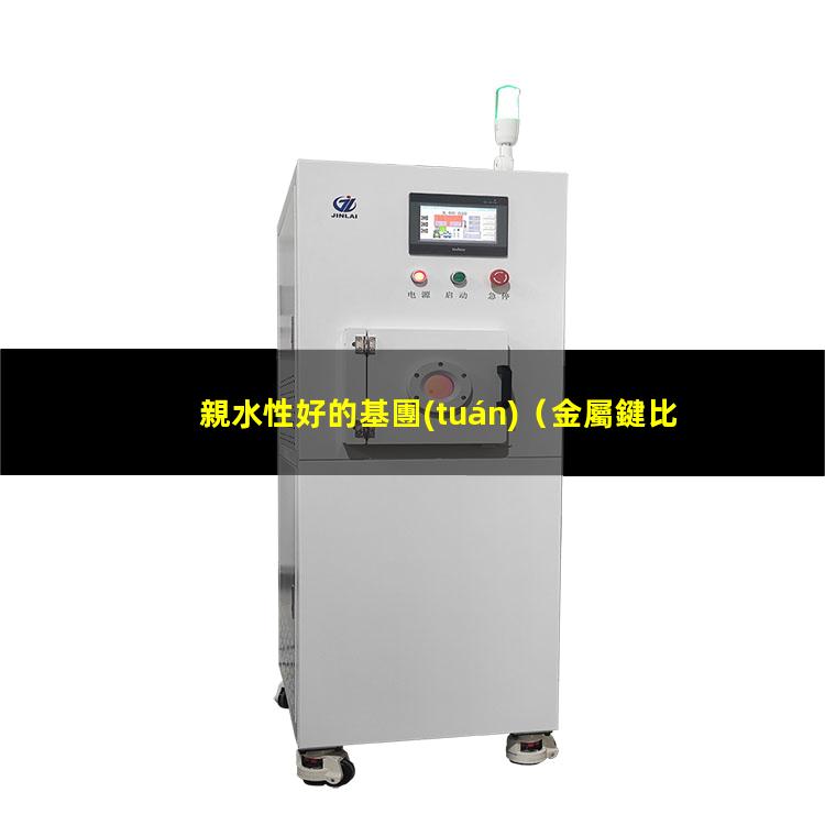 親水性好的基團(tuán)