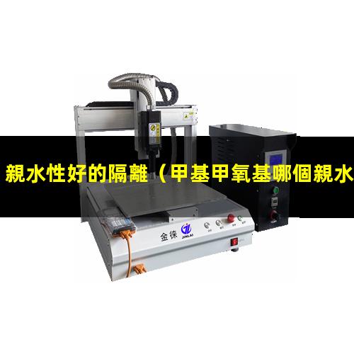 親水性好的隔離