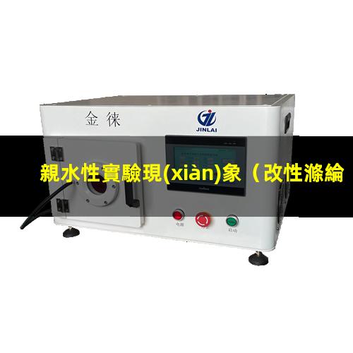 親水性實驗現(xiàn)象