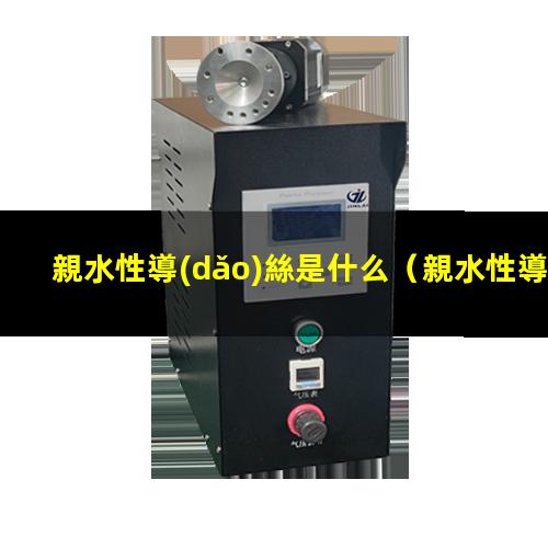 親水性導(dǎo)絲是什么