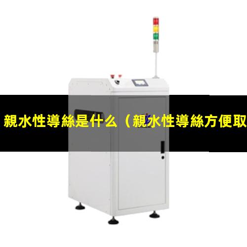 親水性導絲是什么