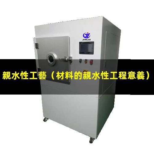 親水性工藝（材料的親水性工程意義）親水性工程塑料