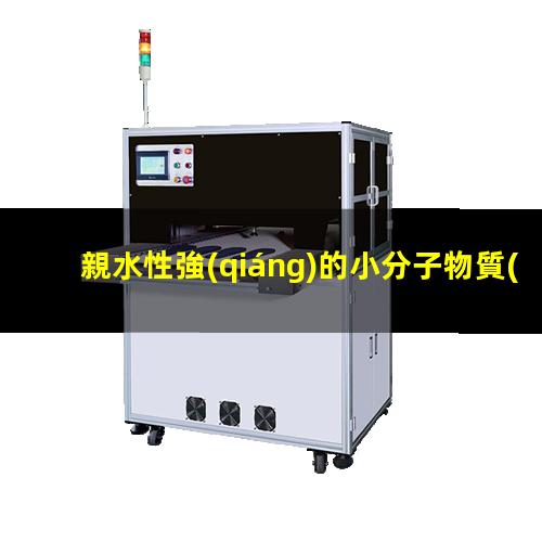 親水性強(qiáng)的小分子物質(zhì)