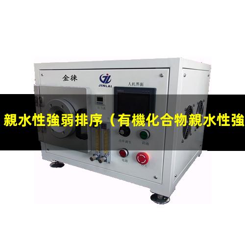親水性強弱排序
