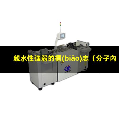 親水性強弱的標(biāo)志