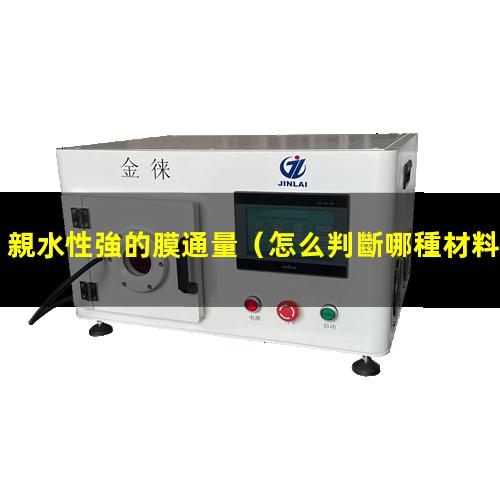 親水性強的膜通量