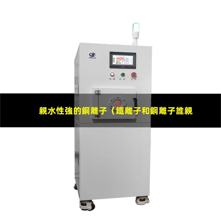 親水性強的銅離子