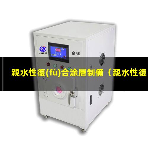 親水性復(fù)合涂層制備
