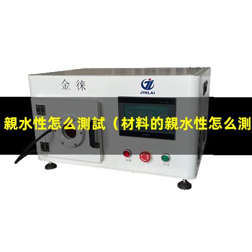 親水性怎么測試