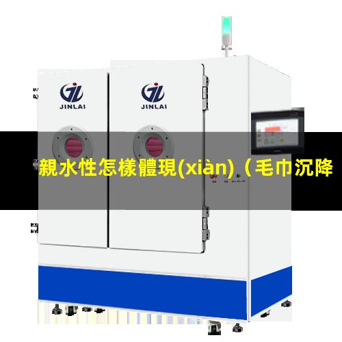 親水性怎樣體現(xiàn)