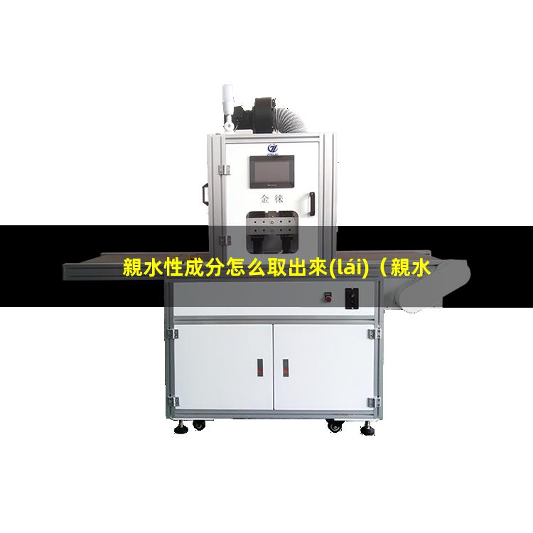 親水性成分怎么取出來(lái)