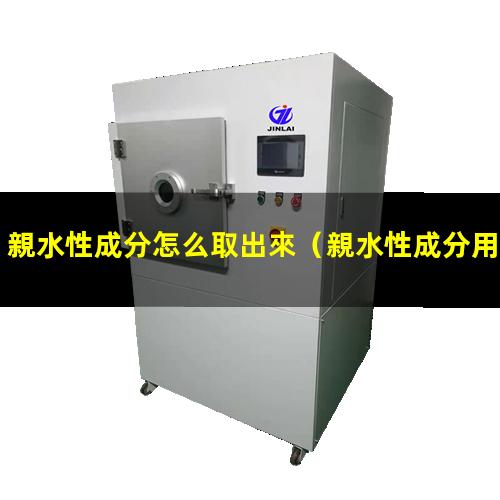 親水性成分用什么萃取
