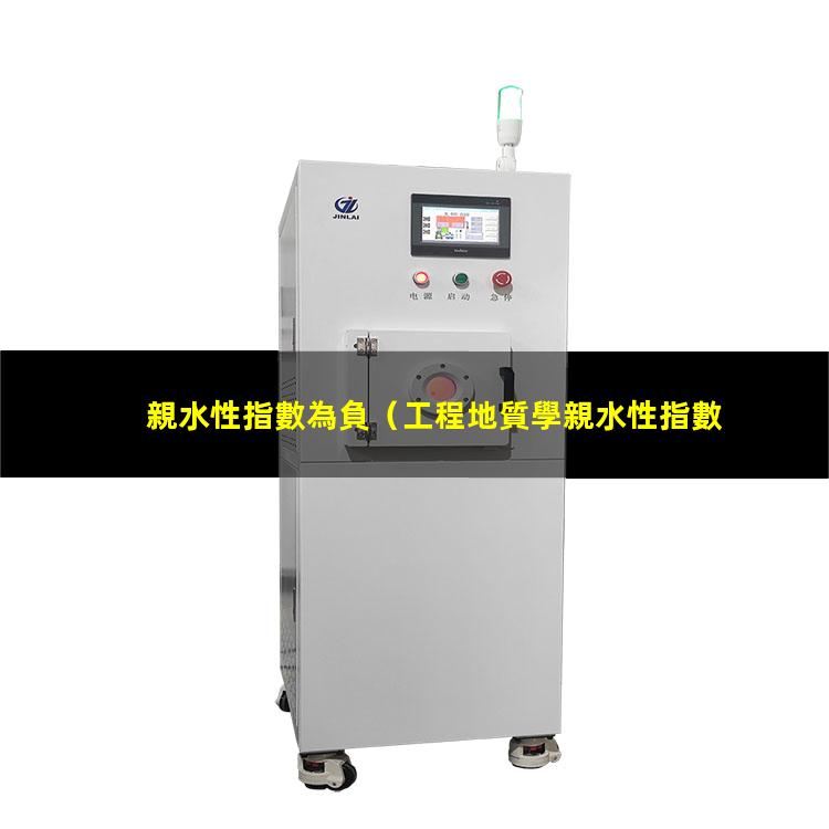 親水性指數為負