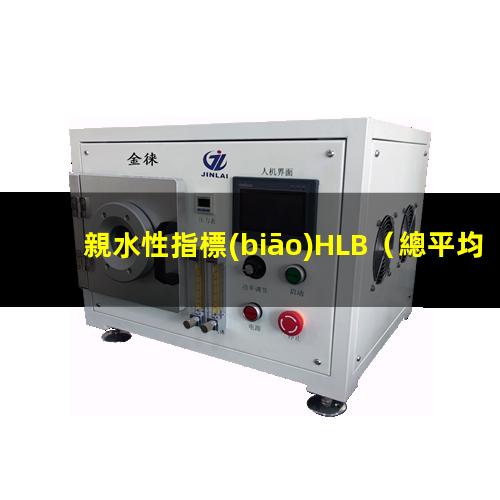 親水性指標(biāo)HLB