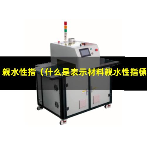 親水性指