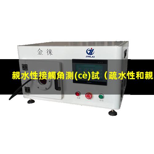 親水性接觸角測(cè)試