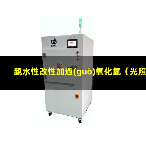 親水性改性加過(guò)氧化氫