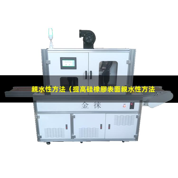 親水性方法