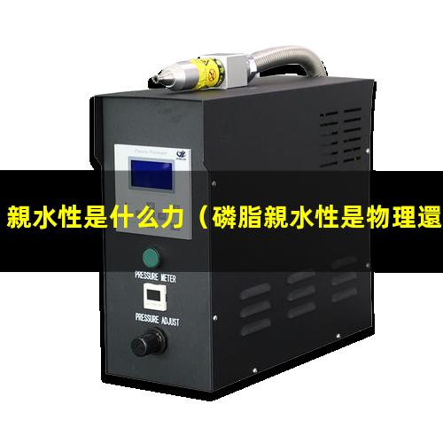 親水性是什么力