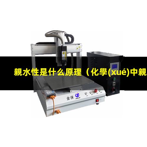 親水性是什么原理