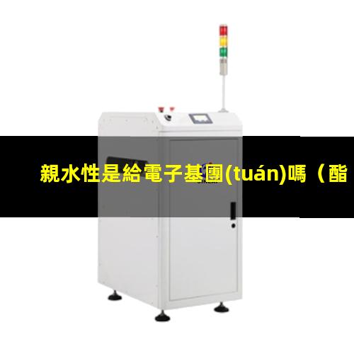 親水性是給電子基團(tuán)嗎